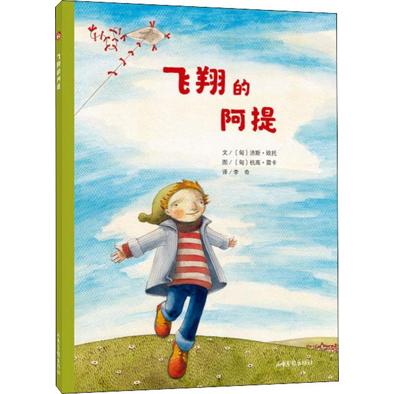 醉染图书飞翔的阿提9787547429839高清大图