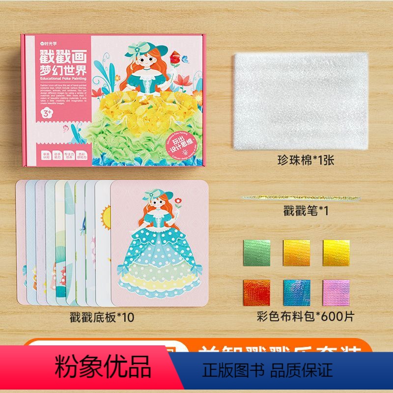女生推荐戳戳画梦幻王国 [正版]时光学益智戳戳画创意小男孩女孩礼物公主装扮贴画书儿童启蒙玩具JST