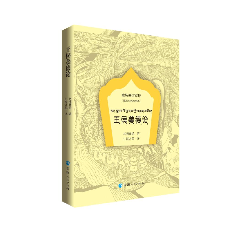 正版 藏族嘉言萃珍-王侯美德论(清绘图本)(藏汉对照) 米庞嘉措 青高清大图