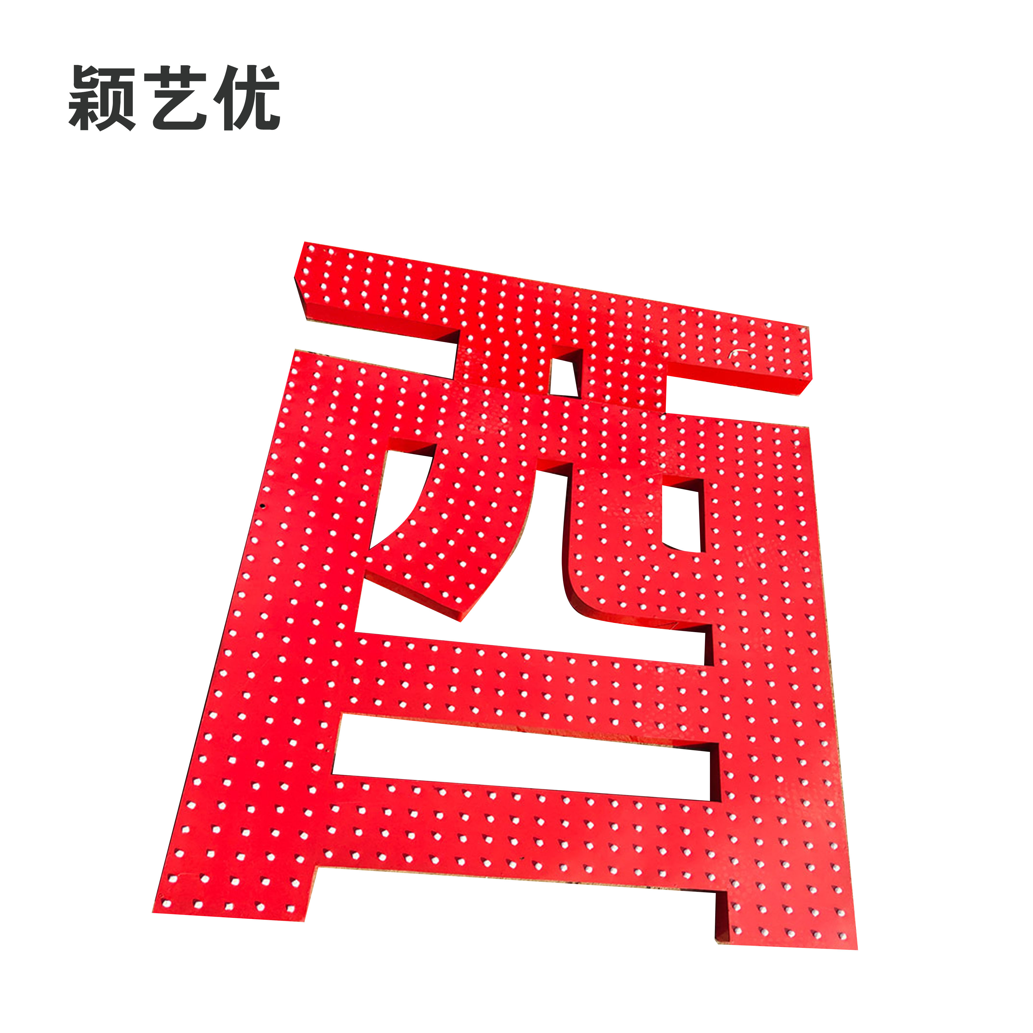 颖艺优 标识字/发光字/迷你字/金属字 100X100cm 平方米高清大图