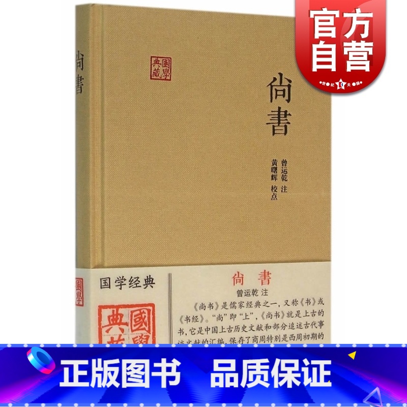 【正版】尚书 国学典藏 精装 曾运乾 注 黄曙辉 校点 儒家经典之一 古代事迹文献 重要史料 历史传说 图书籍 上海古