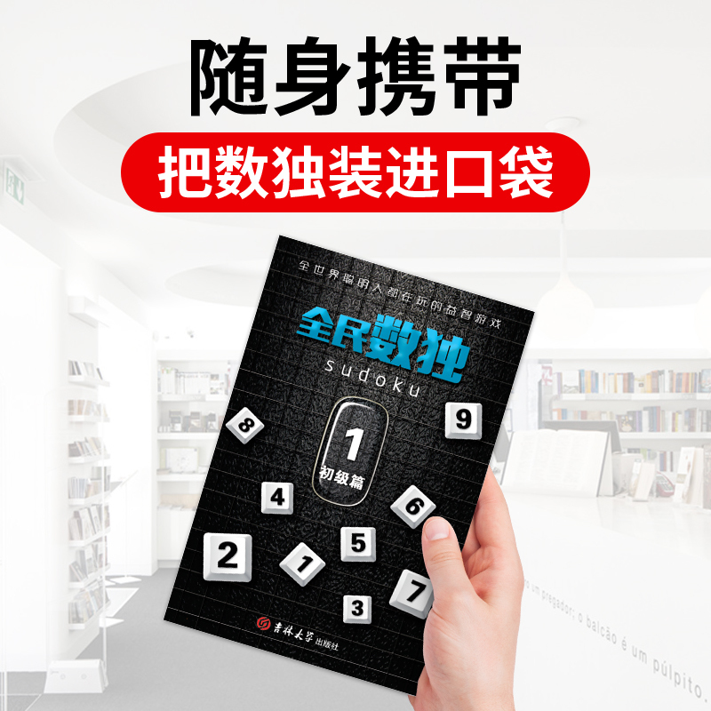 2020全民数独书升级版全套10册九宫格小学生数独游戏图书儿童入门阶梯训练数独高级小本便携带开发大脑益智启蒙书籍数独棋盘