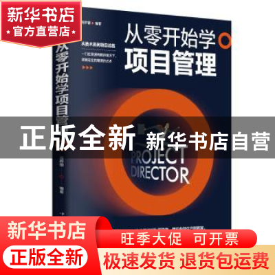 正版 从零开始学项目管理 肖祥银 中国华侨出版社 9787511368119