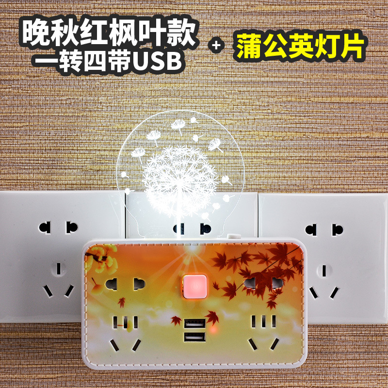 家之选 创意插座转换器带USB带3D小夜灯转换插头家用无线插排插板多功能一转三多电源接拖插线板排插晚秋红枫叶+蒲公英灯片