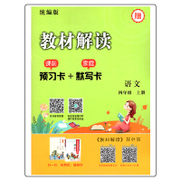 【正版2019秋】教材解读语文四年级上册人教版 小学4年级上统编课本同步讲解练习预习资料书 人民教育出版社