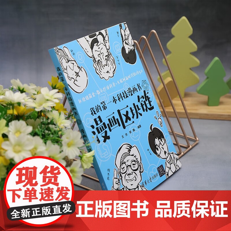 我的第一本科技漫画书 漫画区块链 王杰等 著 计算机与互联网高清大图