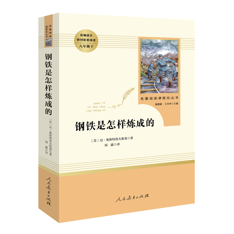 [正版]广东 傅雷家书钢铁是怎样炼成的 原著人民教育出版社 初二八年级下册语文名著初中生课外阅读书籍完整版 配小红本高清大图