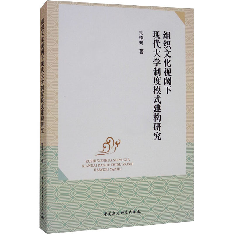 醉染图书组织文化视阈下现代大学制度模式建构研究9787520356008
