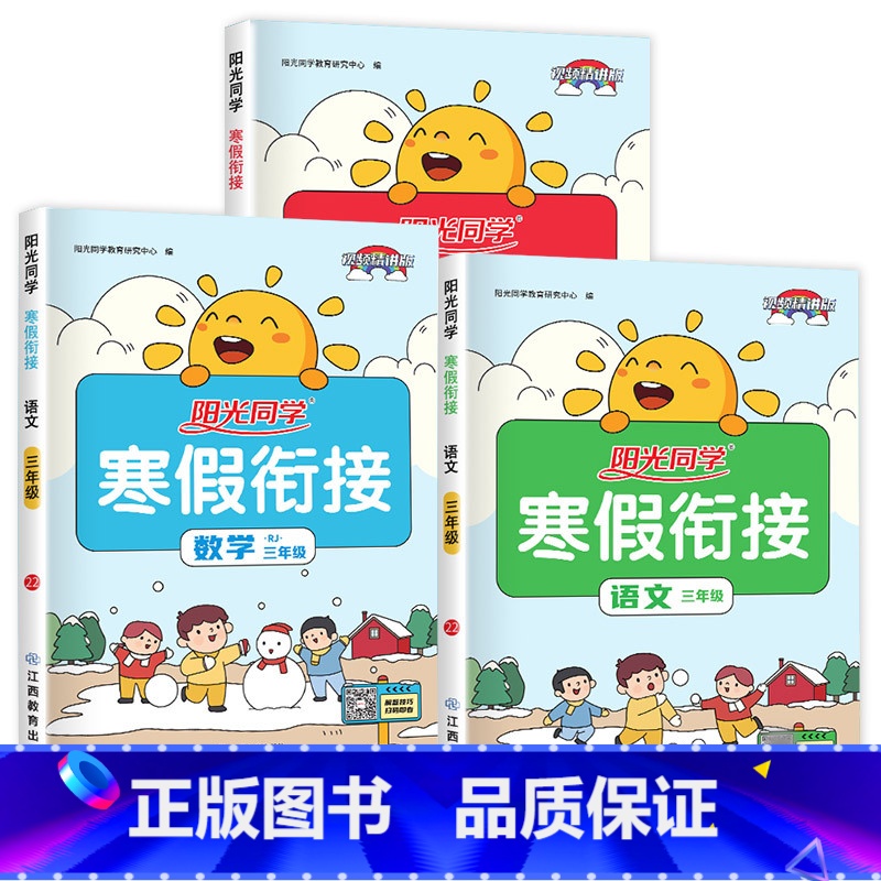[三年级]语文+数学+英语.人教 [正版]1-6年级任选阳光同学寒假衔接 寒假作业一年级二年级三年级四年级五六年级上册高清大图