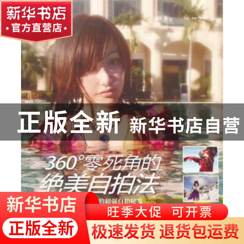 正版 360°零死角的绝美自拍法 罗晓韵【Jolie】著 中国摄影出版社