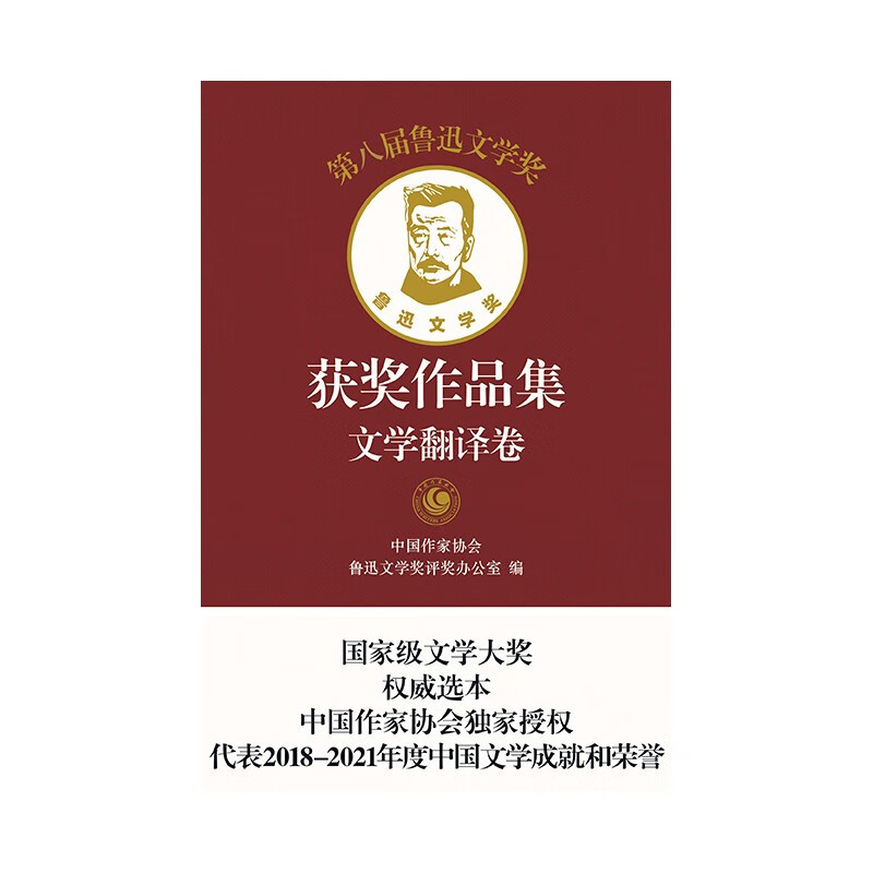 [正版]第八届鲁迅文学奖获奖作品集·文学翻译卷