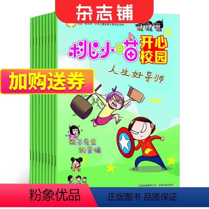 [正版]快乐交友与口才(桃小喵开心校园)原快乐交友与口才(开心校园故事汇)杂志 2024年9月起订 全年12期 杂志铺