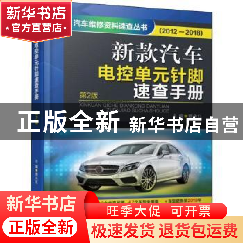正版 新款汽车电控单元针脚速查手册:2012-2018 蔡永红 机械工业