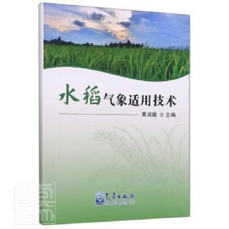 正版新书]水稻气象适用技术黄淑娥气象出版社9787502976538 水稻高清大图