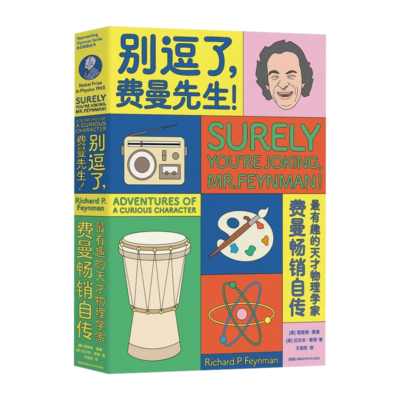[正版]书店 别逗了费曼先生! 费曼自传 费曼百年诞辰纪念版 人物传记 物理学 青少年课外阅读科学家传记 湖南科技出版社高清大图
