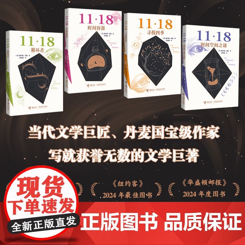 11·18四部曲之四:循环者 预计发货05.24高清大图