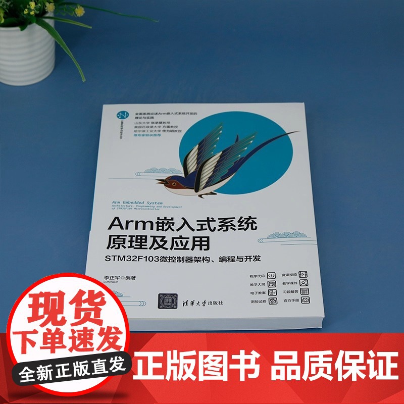 Arm嵌入式系统原理及应用——STM32F103微控制器架构 编程与开发 李正军 清华大学出版社 微控制器 正版书籍 清高清大图