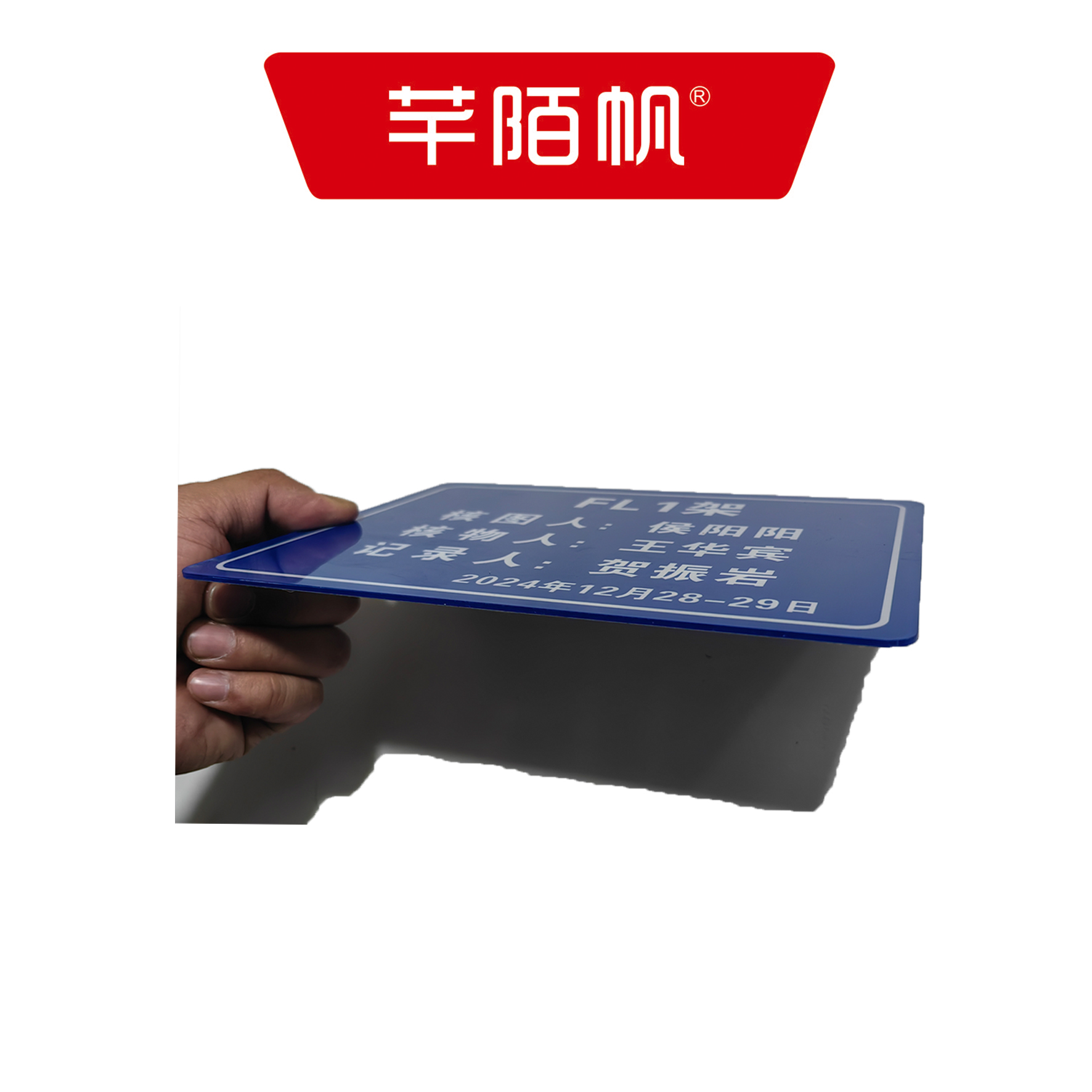 芊陌帆/亚克力标牌/ YKLBP-01/个高清大图
