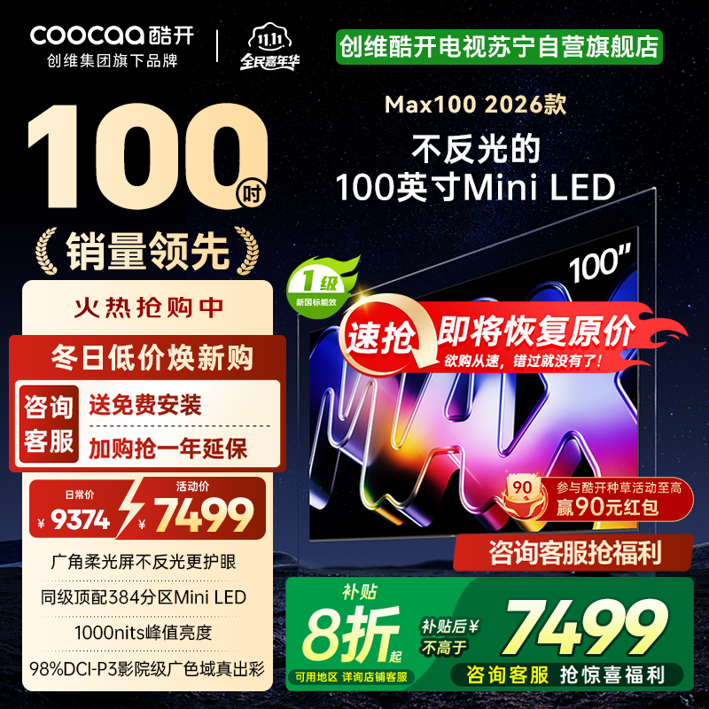 创维酷开电视Max100 2026款 广角柔光屏 384分区 MiniLED 100P5F