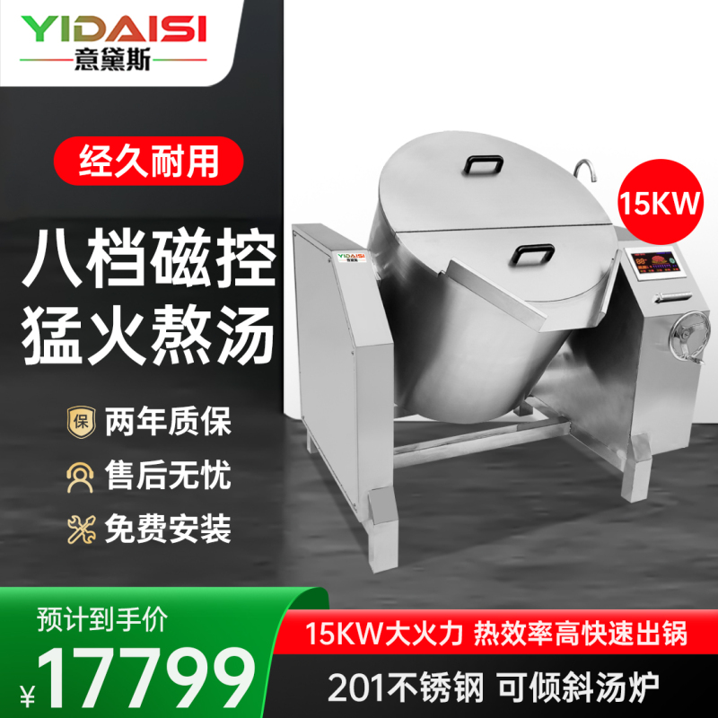 意黛斯 YDS-15QX 厨房设备可倾斜式炖汤炉 饭店食堂摇摆式熬汤锅电磁煲汤炉 不锈钢麻辣烫炉煮面炉汤粥炉 15kw
