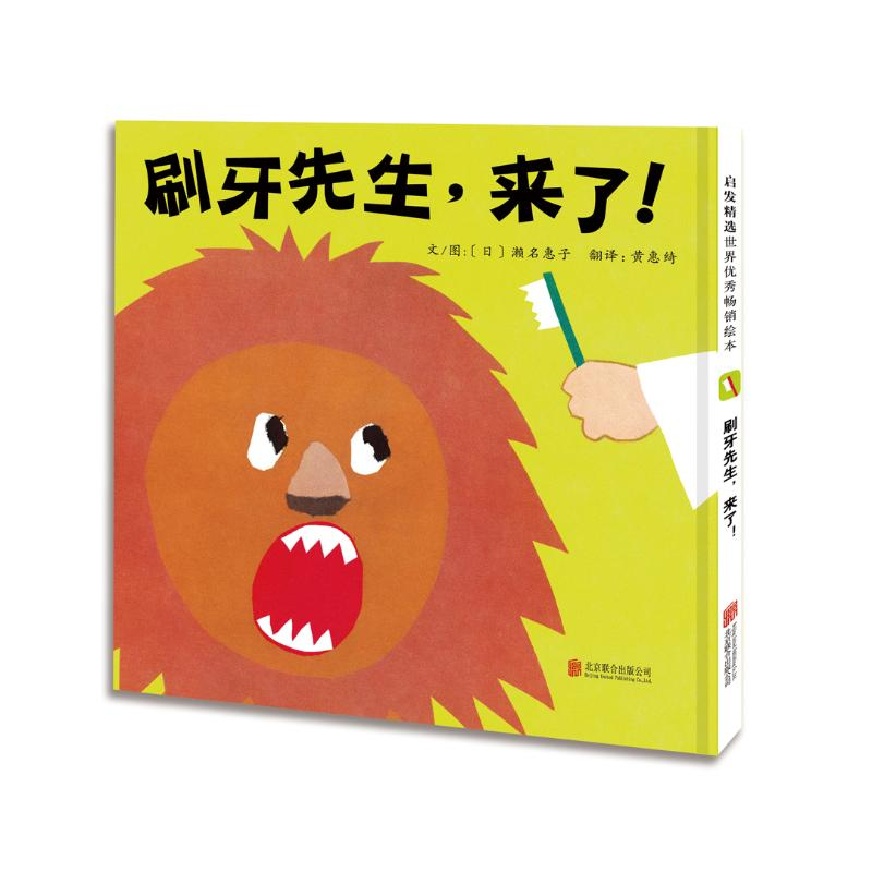 醉染图书刷牙先生,来了!(新)9787550279360高清大图