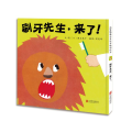 刷牙先生，来了！（新）