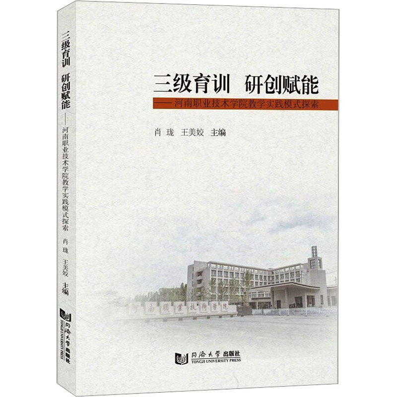 [M]三级育训 研创赋能——河南职业技术学院教学实践模式探索-9787576505184高清大图