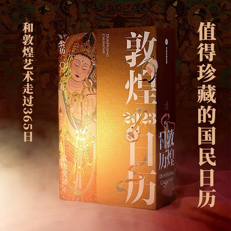 [正版]敦煌日历2023随赠2张国潮如意卡绵延千年的艺术瑰宝值得珍藏的国民日历365日触摸文明瑰宝中国传统文化挂历台历