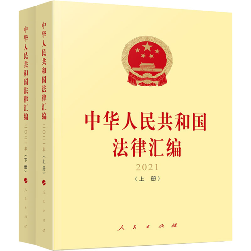 正版新书】中华人民共和国法律汇编 2021(全2册)全国人民代表大会