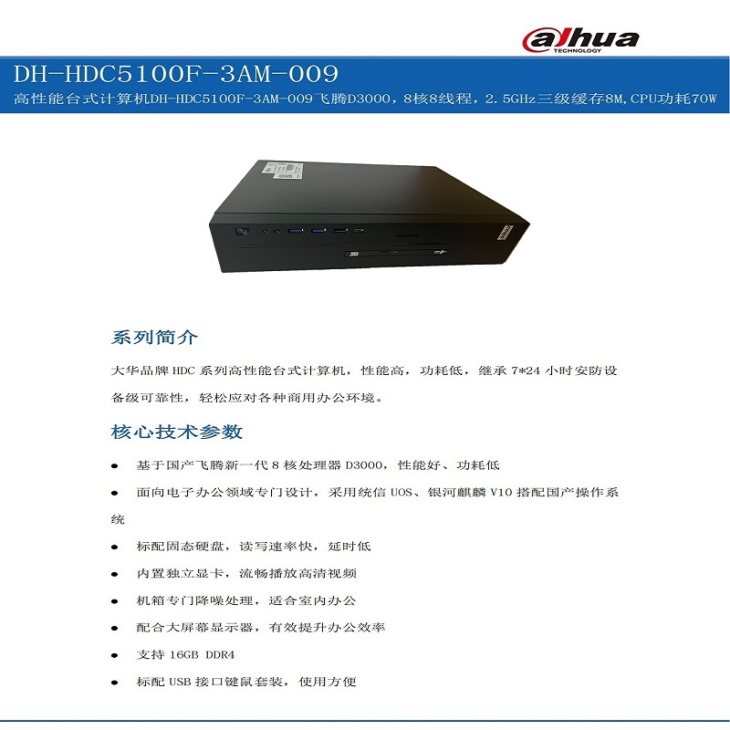 大华台式计算机(单主机飞腾D3000)DH-HDC5100F-3AM-009台高清大图