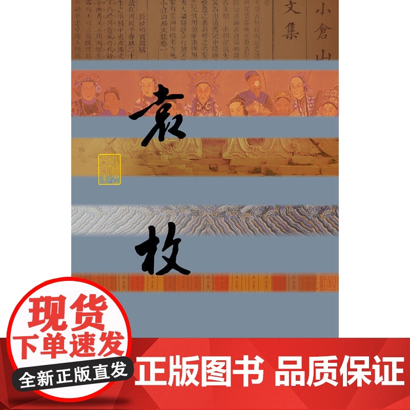 随园流韵——袁枚传(平) 袁杰伟 作家出版社 正版书籍高清大图