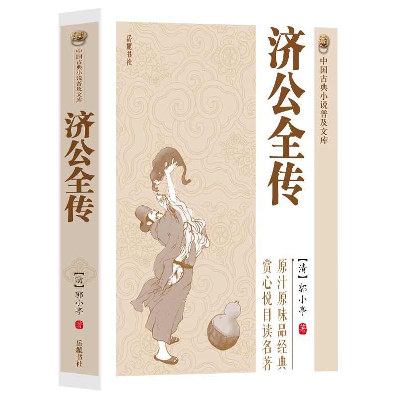 [醉染正版]济公全传 中国古典小说普及文库白娘子传奇济公传中国古代经典小说作品中国古代神话故事书中学生青少年课外阅读读物