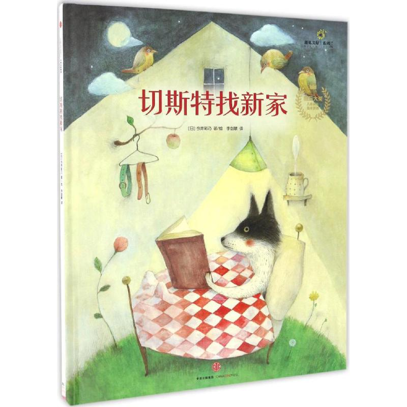 醉染图书切斯特找新家9787508667195高清大图