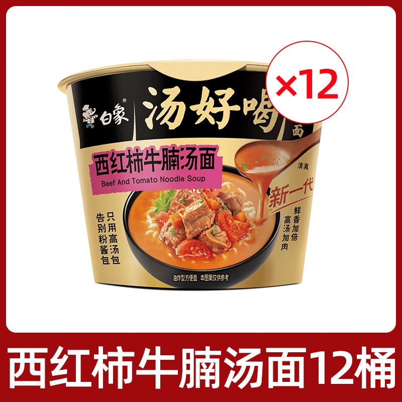 白象汤好喝桶装泡面整箱冲泡即食懒人速食夜宵 西红柿牛腩面*12桶