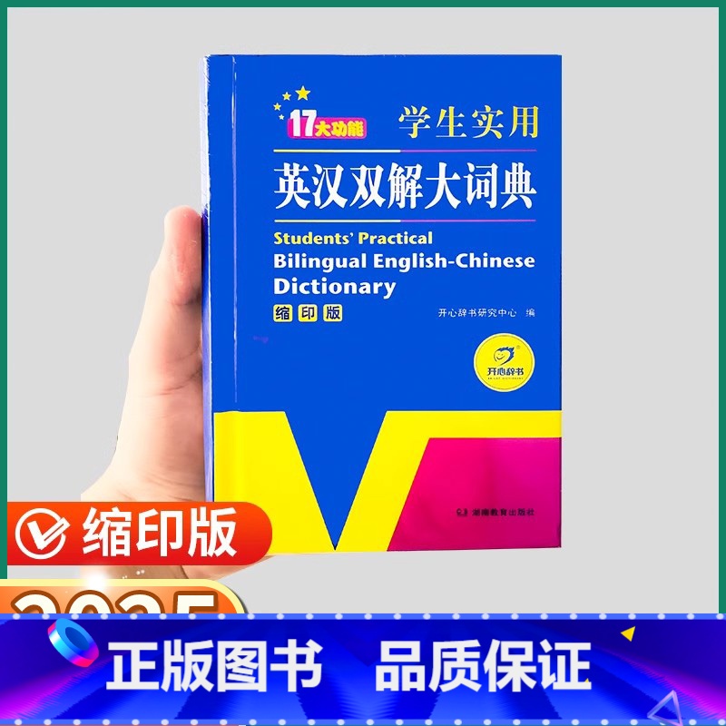 英语双解大词典 【正版】2025新版英汉双解大词典缩印版小学初中高中大学全国通用中英文辞典工具书英汉互译牛津高阶中阶考试