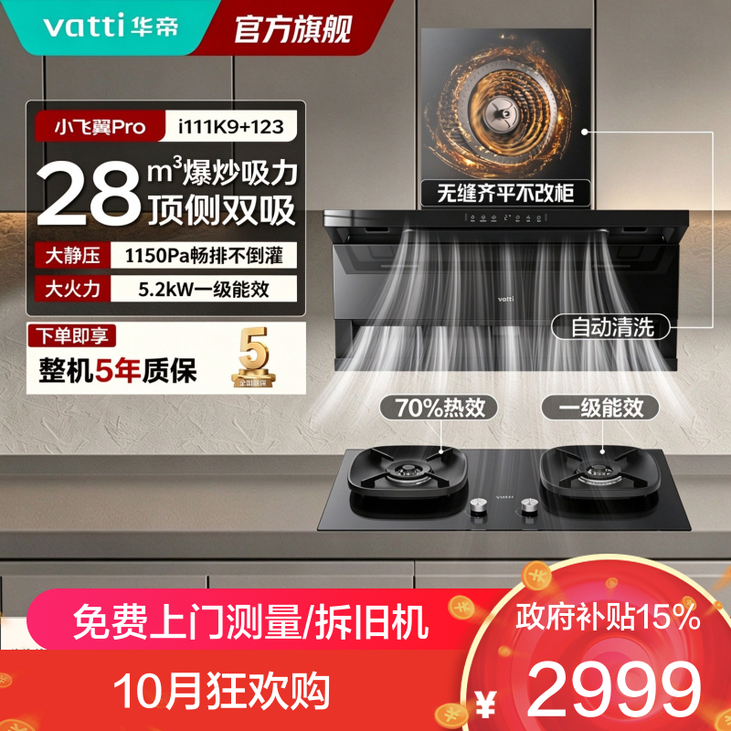 华帝（VATTI）小飞翼K9烟灶套装顶侧双吸抽吸油烟机燃气灶变频大吸力搭配5.2KW猛火灶i111K9+10123