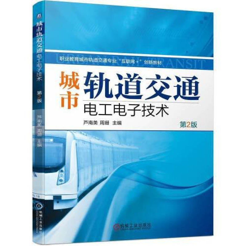正版新书】城市轨道交通电工电子技术 第2版芦南美 周珊97871117