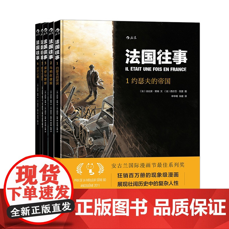后浪正版 法国往事系列 5册套装 应许之地 根据真人真事改编 欧漫美漫动漫漫画 历史战争类图像小说书籍 二战回忆录