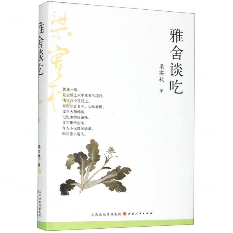 [N]雅舍谈吃(精)-9787203109785高清大图
