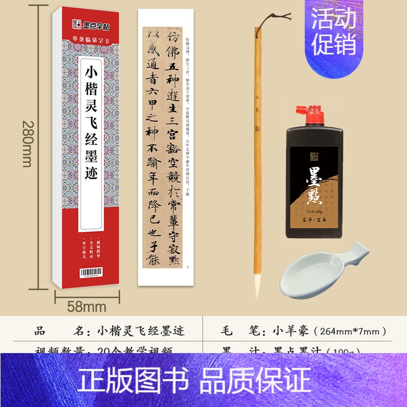 [基础4件套]灵飞经+毛笔+墨汁+墨碟 [正版]灵飞经小楷临摹字卡原碑帖字帖赵孟俯小楷涉黯传字帖落花千字文草堂十志琴赋小高清大图