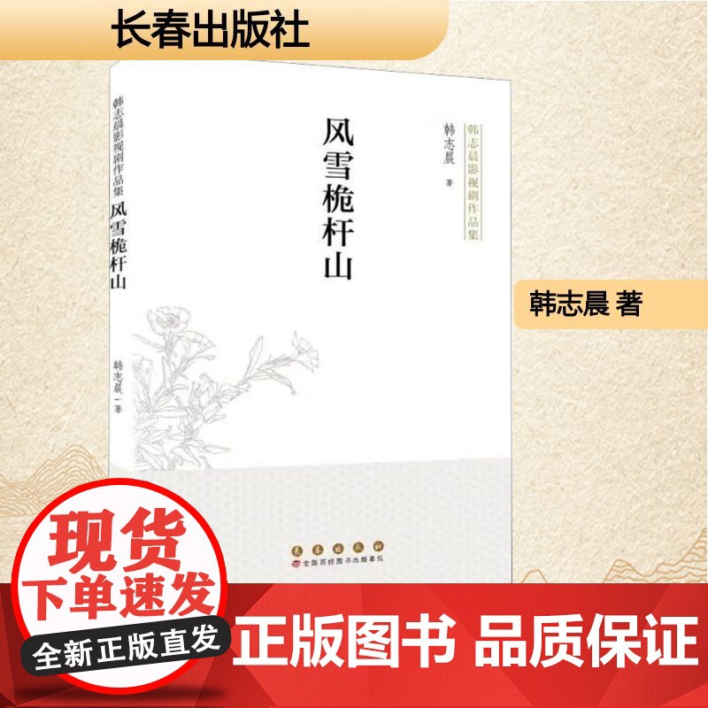 风雪桅杆山 韩志晨 著 中国现当代文学 文学 长春出版社高清大图