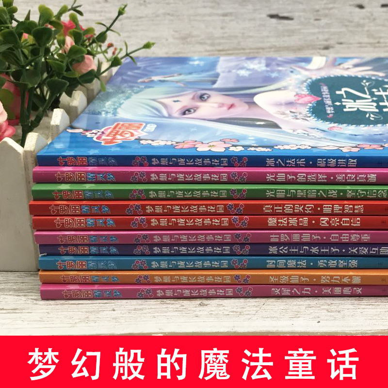 [正版图书]全10册叶罗丽精灵梦冰公主与水王子叶罗丽仙子时间魔法光明与黑暗漫画书小学生公主梦全彩注音版0-3-6岁幼儿绘