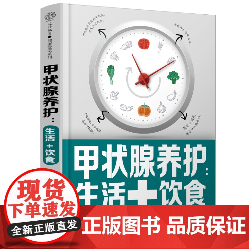 甲状腺养护:生活+饮食 甲亢 甲减 甲状腺结节 甲状腺炎 桥本甲状腺炎如何健康养护甲亢饮食自我管理甲状腺结节 正版书籍高清大图