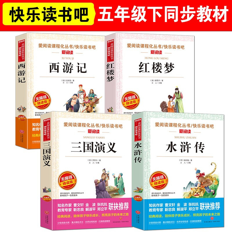 [7册 送考点]四大名著+作文+字帖+阅读理解 [正版]四大名著原著小学生版快乐读书吧五5年级下册必读的课外书全套西游记高清大图