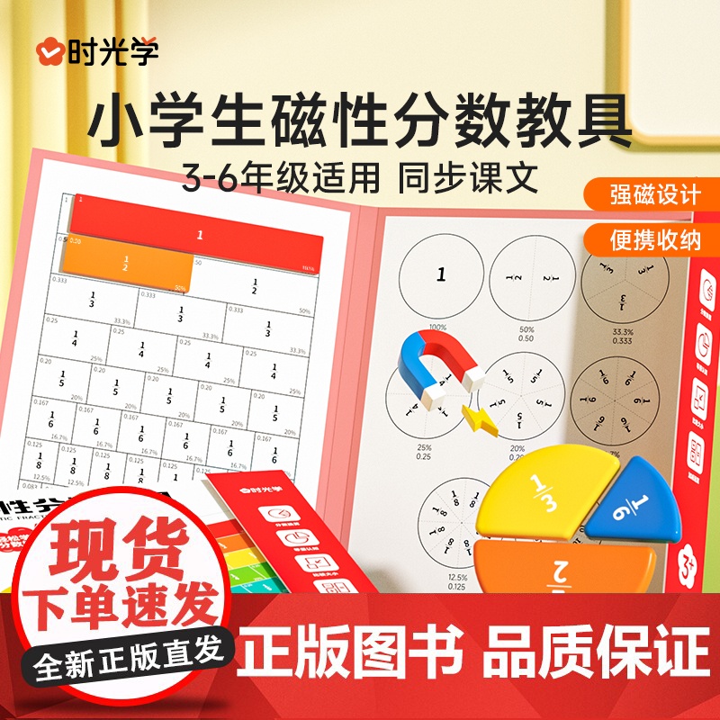 时光学 磁性分数教具 3-6年级 演示磁力磁吸分数盘小学数学分子分母加减运算 同步课本分数教具分数练习册全套分数学习高清大图