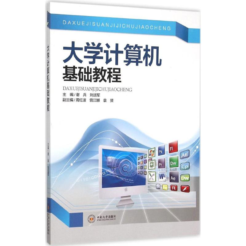 正版新书]大学计算机基础教程谢兵9787548718758高清大图