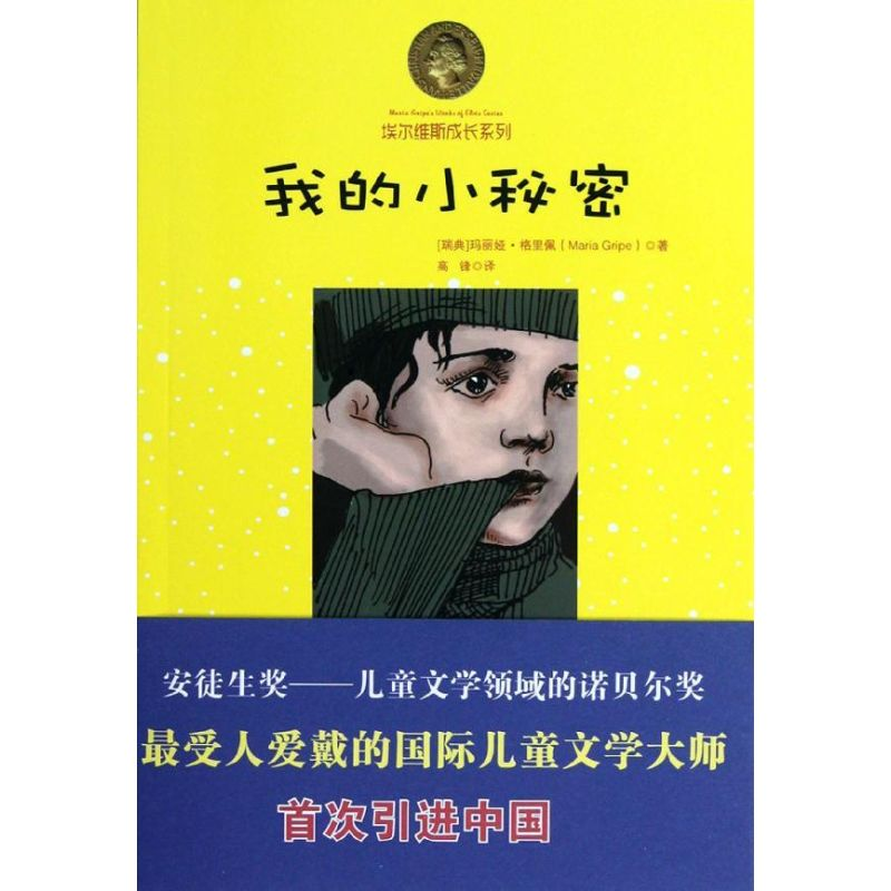 醉染图书我的小秘密9787511714725高清大图