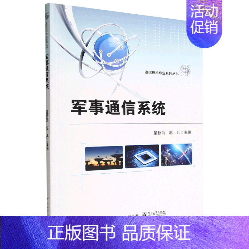 默认 [正版]军事通信系统/通信技术专业系列丛书