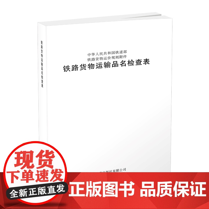正版 铁路货物运输品名检查表(铁运函(2003)278号) 151132460铁道部铁路货物运价规则附件中国铁道出版
