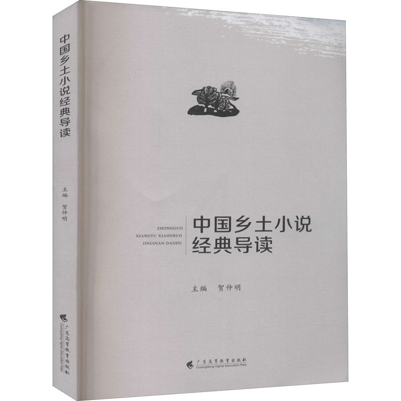 [正版]中国乡土小说经典导读 贺仲明 编 中国现当代文学理论 文学 广东高等教育出版社 图书